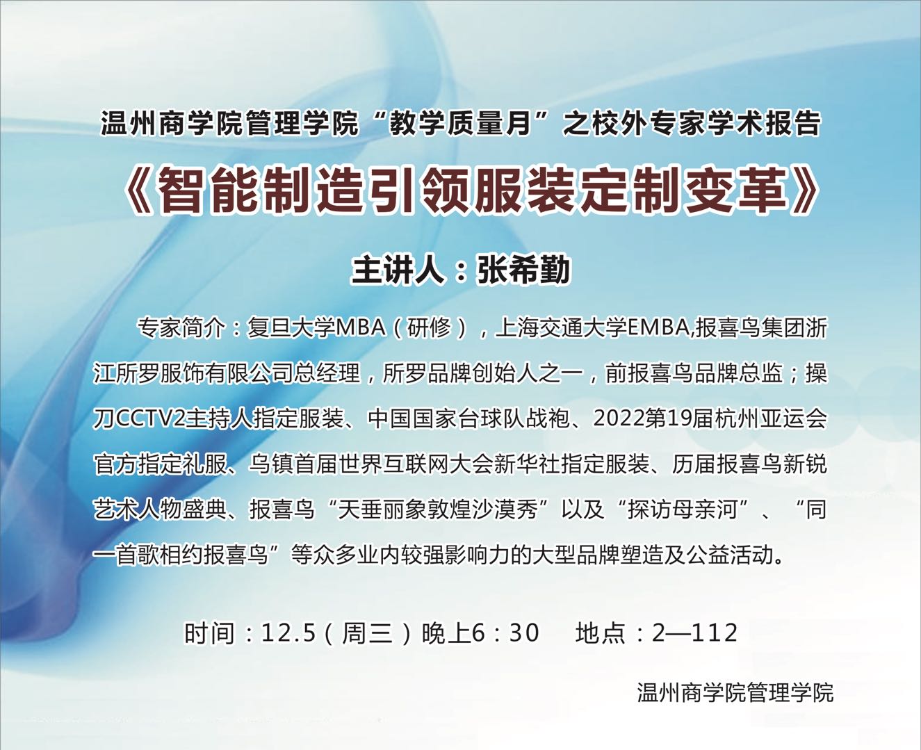 12月5日?qǐng)?bào)喜鳥集團(tuán)所羅品牌創(chuàng)始人張希勤來校講學(xué)預(yù)告.jpg