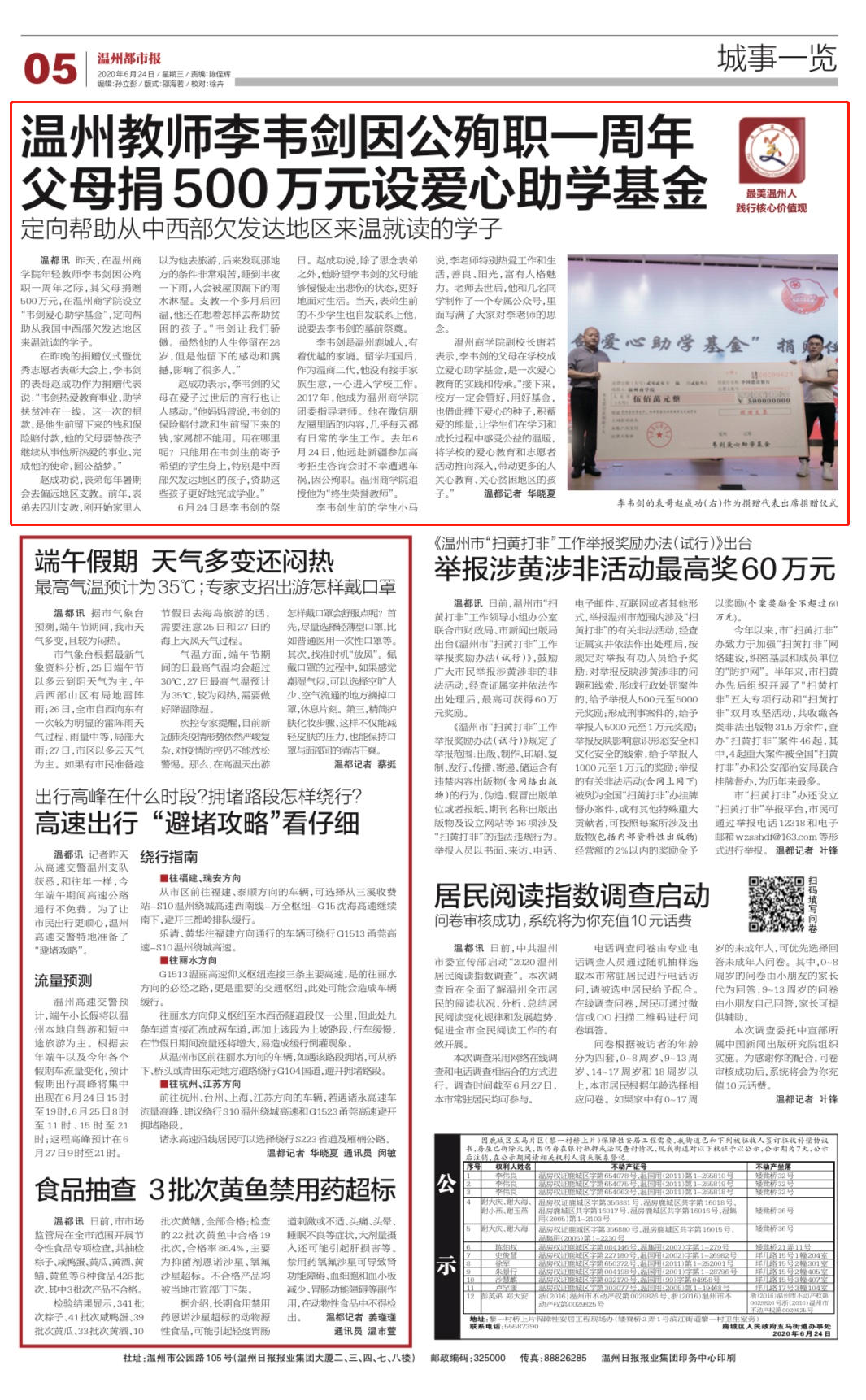 溫州都市報(bào)：溫州教師李韋劍因公殉職一周年，父母捐500萬(wàn)元設(shè)立愛(ài)心助學(xué)基金.png