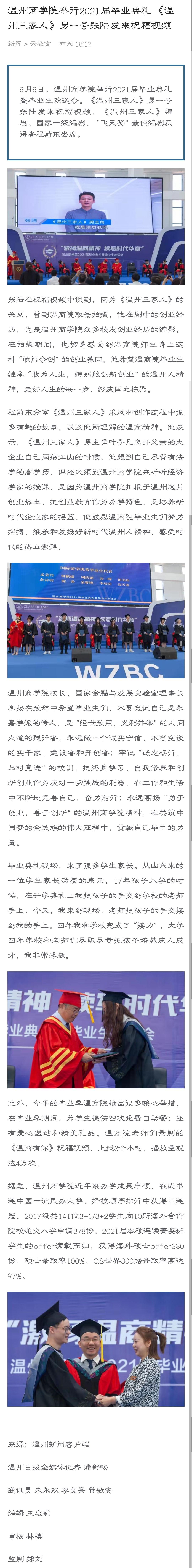 2021-06-06溫州新聞客戶端：溫州商學(xué)院舉行2021屆畢業(yè)典禮 《溫州三家人》男一號張陸發(fā)來祝福視頻.jpg
