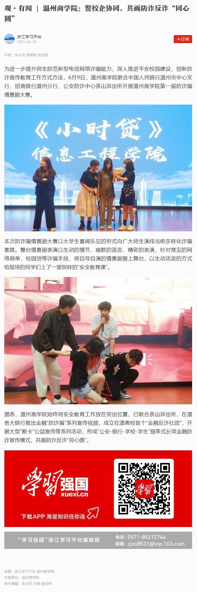 2020-06-10觀·有聞 _ 溫州商學院：警校企協同，共畫防詐反詐“同心圓”.jpg