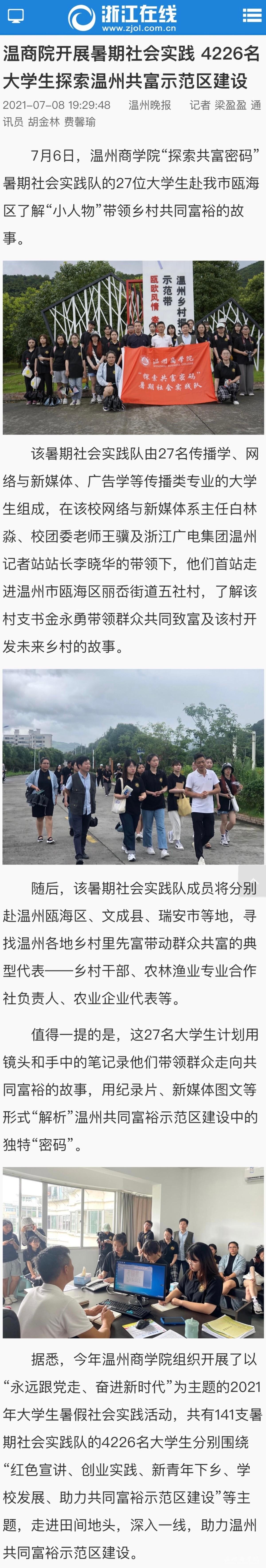 2021-07-08浙江在線：溫商院開(kāi)展暑期社會(huì)實(shí)踐 4226名大學(xué)生探索溫州共富示范區(qū)建設(shè).jpg