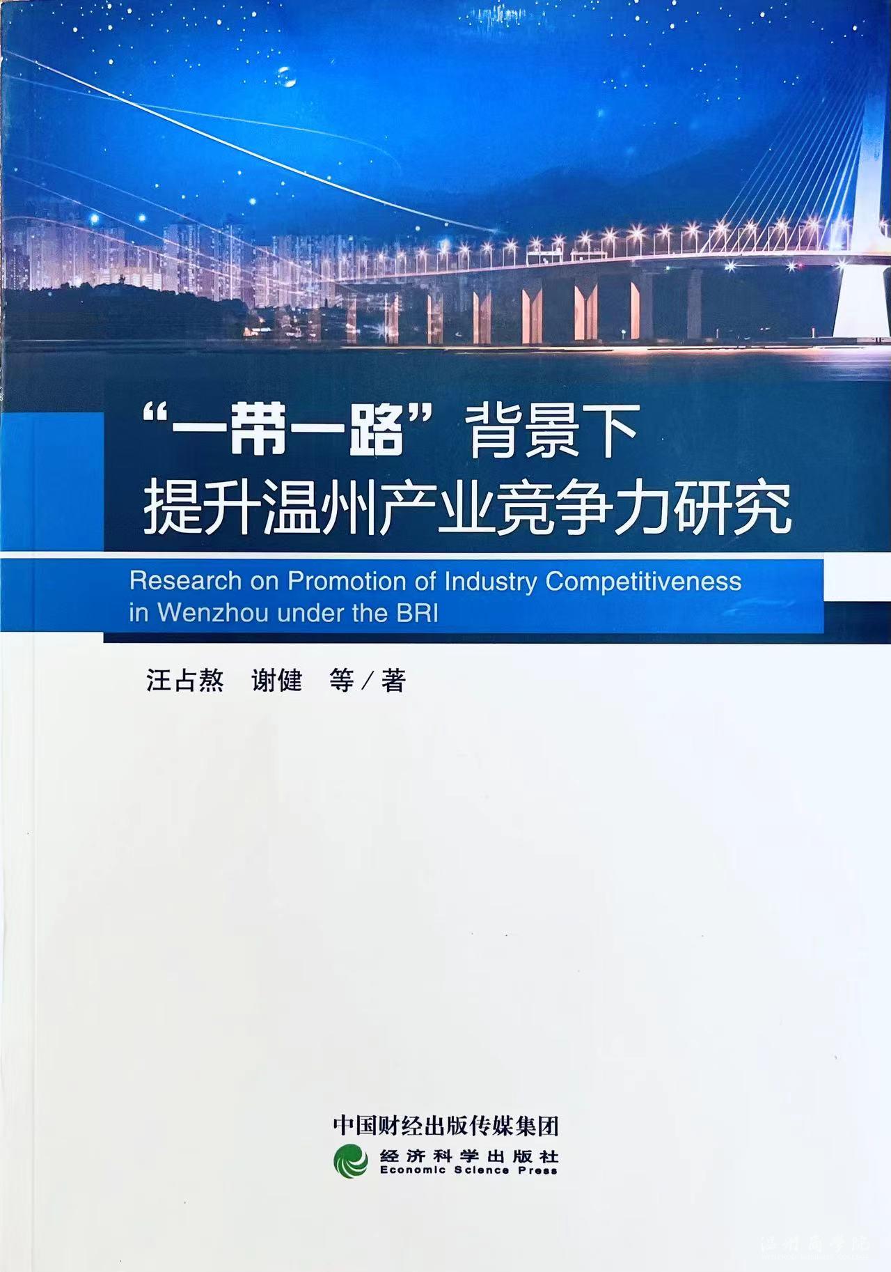 我校“一帶一路”研究團(tuán)隊(duì)專著獲溫州市哲學(xué)社會(huì)科學(xué)優(yōu)秀成果獎(jiǎng)一等獎(jiǎng).jpg