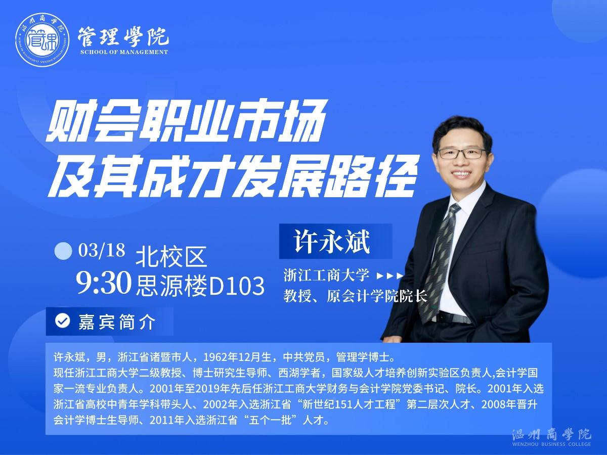 3月18日浙江工商大學(xué)原會(huì)計(jì)學(xué)院院長(zhǎng)、教授許永斌來(lái)我校開(kāi)展“財(cái)會(huì)職業(yè)市場(chǎng)及其成才發(fā)展路徑”講座預(yù)告.jpg