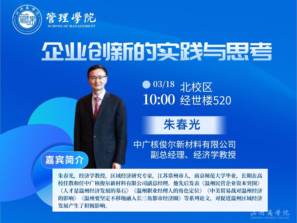 3月18日中廣核俊爾新材料有限公司副總經(jīng)理、經(jīng)濟(jì)學(xué)教授朱春光來我校開展“企業(yè)創(chuàng)新的實(shí)踐與思考”講座預(yù)告.jpg