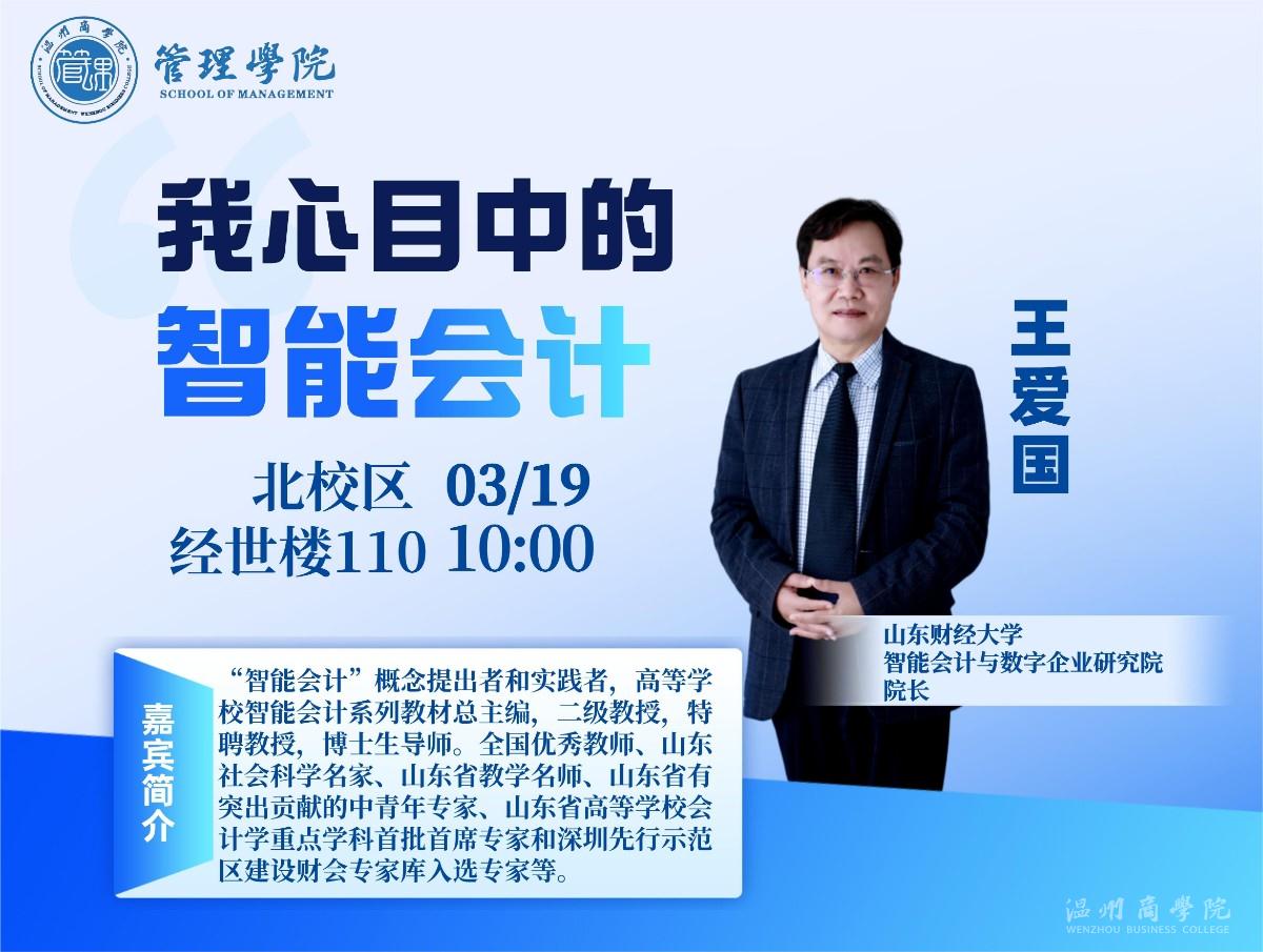 3月19日山東財經(jīng)大學智能會計與數(shù)字企業(yè)研究院院長王愛國來我校開展“我心目中的智能會計”講座預告.jpg