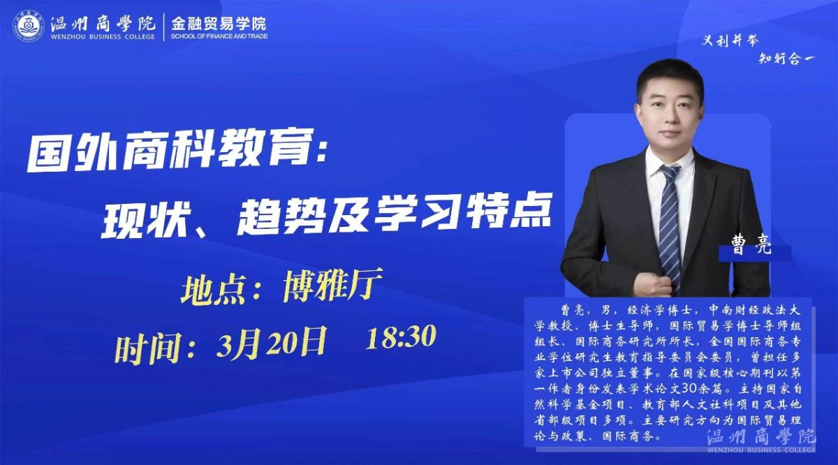 3月20日中南財(cái)經(jīng)政法大學(xué)教授、博士生導(dǎo)師曹亮來我校開展“國(guó)外商科教育：現(xiàn)狀、趨勢(shì)及學(xué)習(xí)特點(diǎn)”講座預(yù)告.jpg