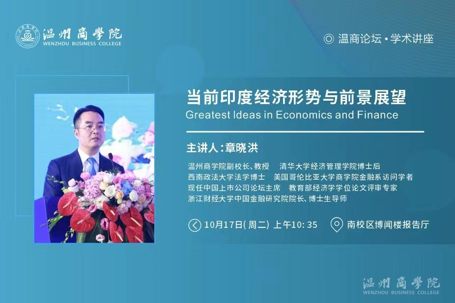 【溫商大講堂】第118期：10月17日我校副校長、教授章曉洪開展“當(dāng)前印度經(jīng)濟(jì)形勢(shì)與前景展望”學(xué)術(shù)講座預(yù)告.jpg