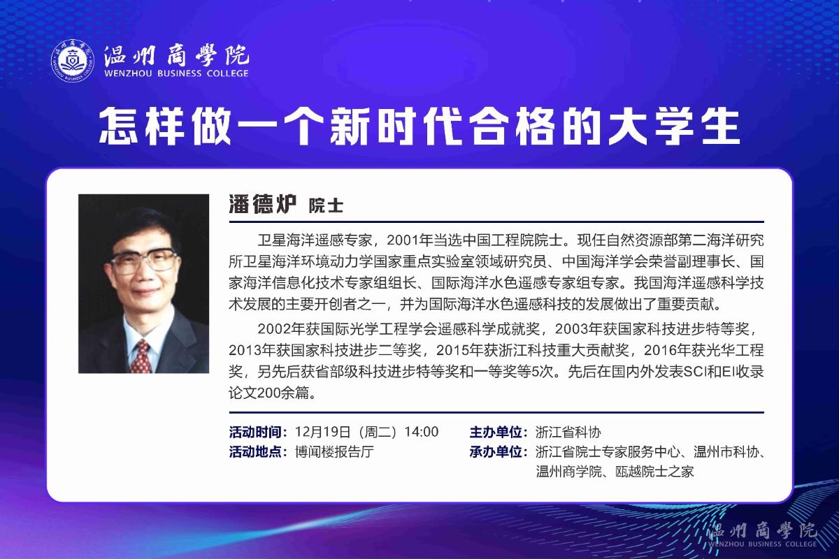 【溫商大講堂】第124期：12月19日潘德爐院士來我校開展“怎樣做一個(gè)新時(shí)代合格的大學(xué)生”講座預(yù)告.jpg