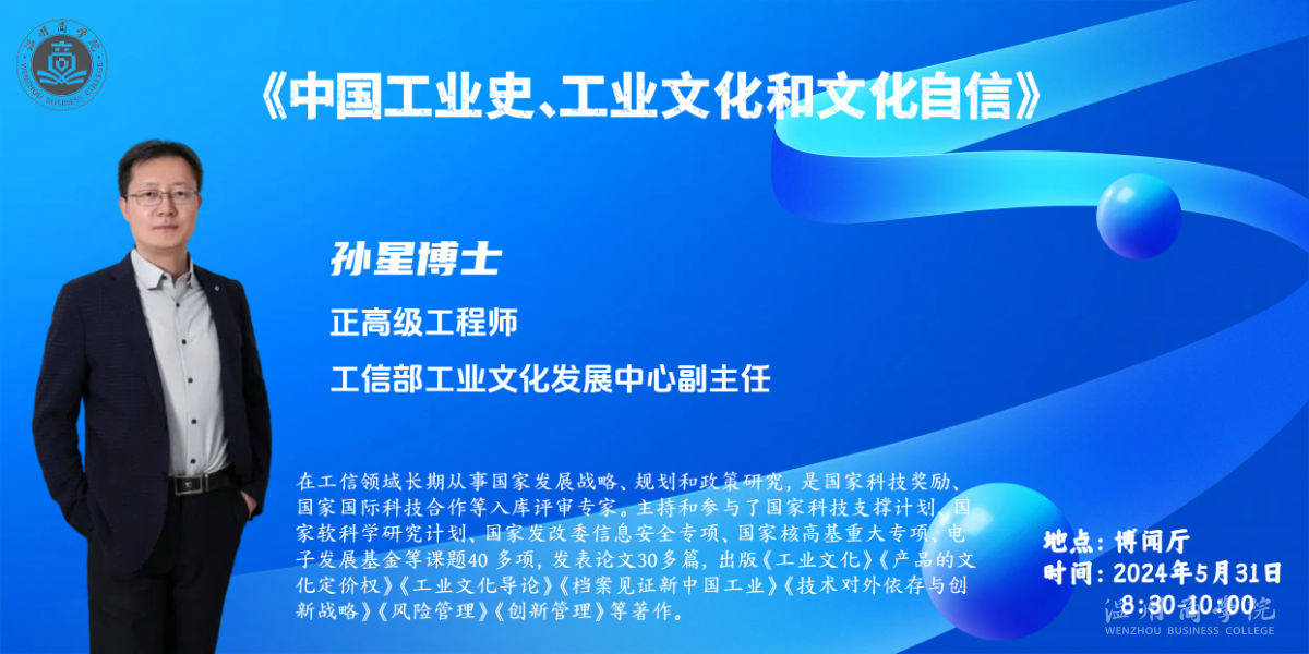 【溫商大講堂】第126期：5月31日孫星搏士來(lái)我校開(kāi)展“中國(guó)工業(yè)史、工業(yè)文化和文化自信”學(xué)術(shù)講座預(yù)告.png