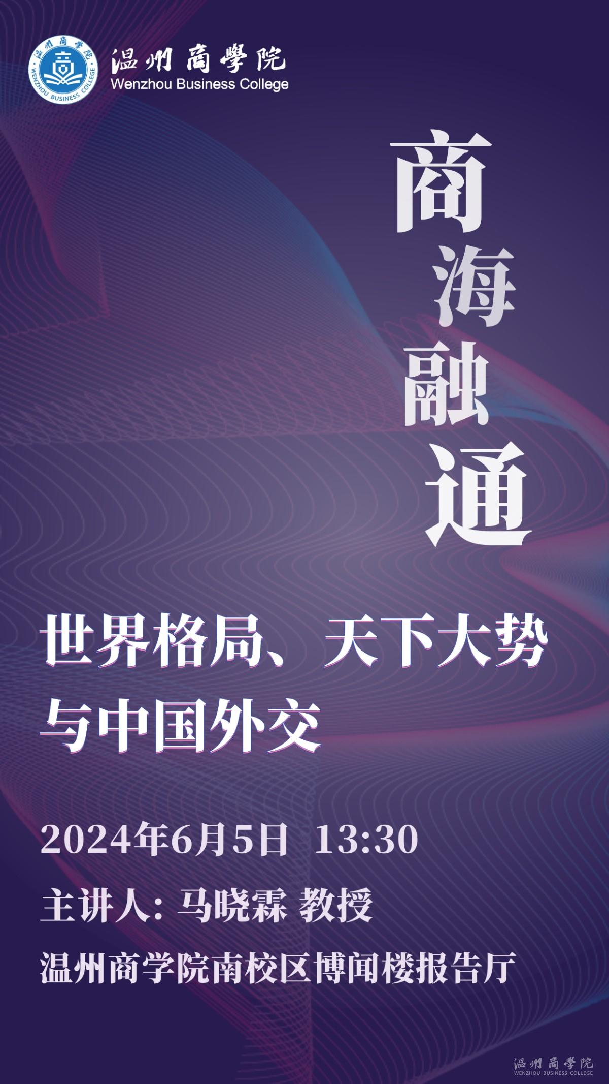 【溫商大講堂】第127期：6月5日馬驍霖教授來我校開展“世界格局、天下大勢與中國外交”學(xué)術(shù)講座預(yù)告.jpg
